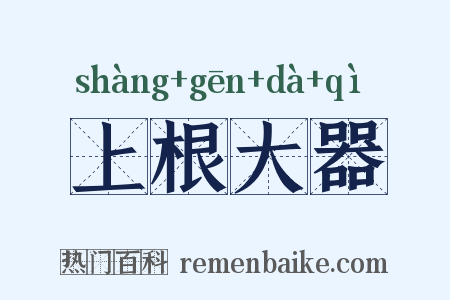 上根大器是什么意思的图片